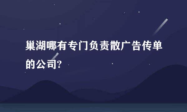 巢湖哪有专门负责散广告传单的公司?