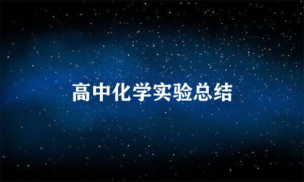 高中化学实验总结