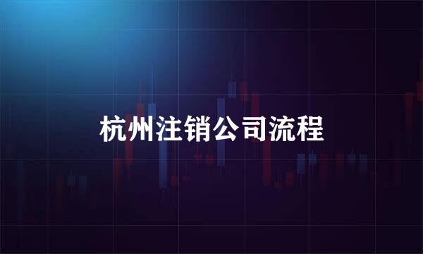 杭州注销公司流程