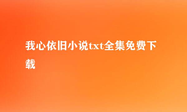 我心依旧小说txt全集免费下载