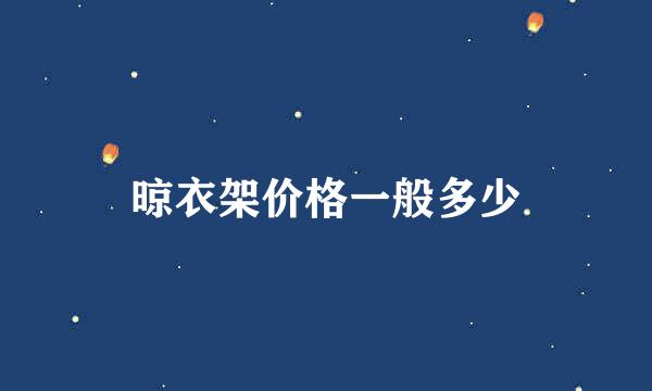 晾衣架价格一般多少