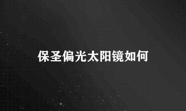 保圣偏光太阳镜如何