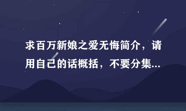 求百万新娘之爱无悔简介，请用自己的话概括，不要分集剧情，从头到结尾简单介绍