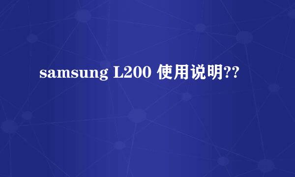 samsung L200 使用说明??