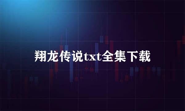 翔龙传说txt全集下载