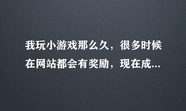 我玩小游戏那么久，很多时候在网站都会有奖励，现在成为3839炫舞风暴会员有奖励吗？