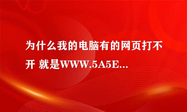 为什么我的电脑有的网页打不开 就是WWW.5A5E.COM