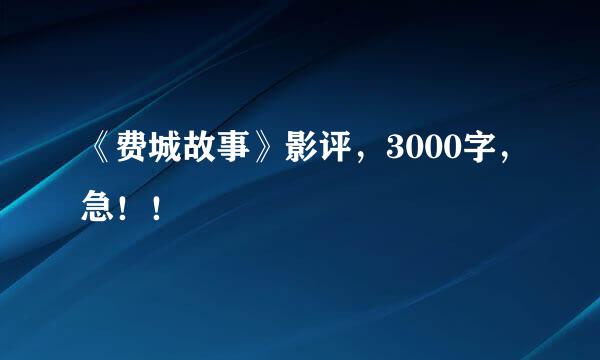 《费城故事》影评，3000字，急！！