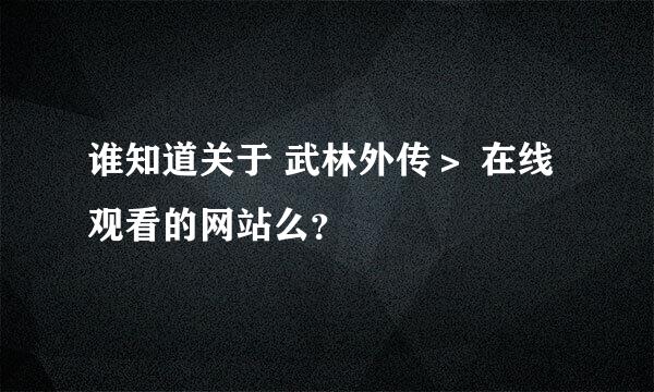 谁知道关于 武林外传＞ 在线观看的网站么？