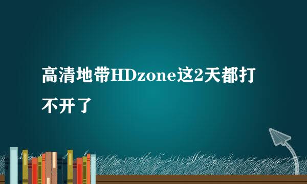 高清地带HDzone这2天都打不开了