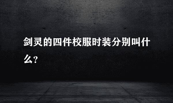 剑灵的四件校服时装分别叫什么？