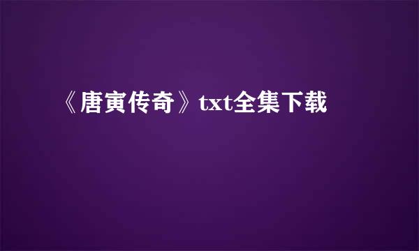 《唐寅传奇》txt全集下载