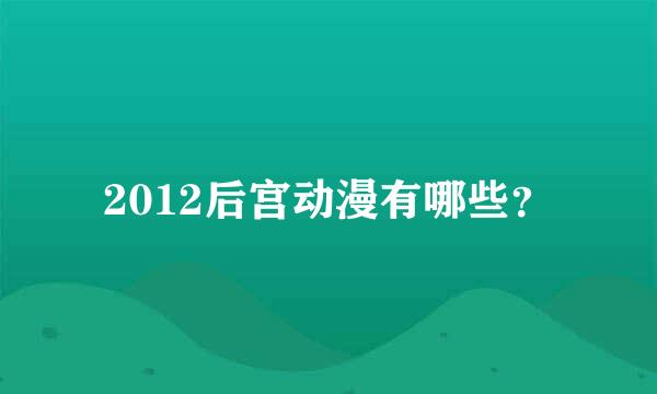 2012后宫动漫有哪些？