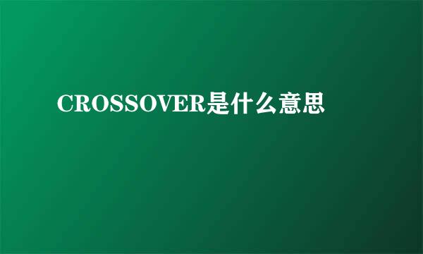 CROSSOVER是什么意思