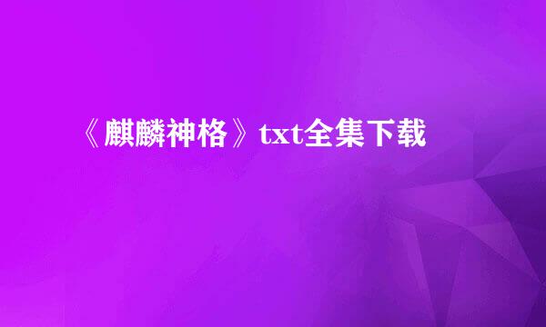 《麒麟神格》txt全集下载