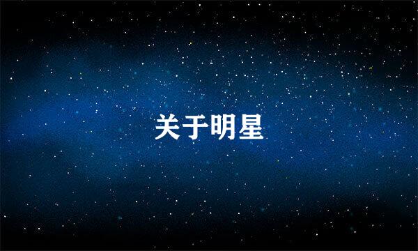 关于明星