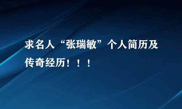 求名人“张瑞敏”个人简历及传奇经历！！！