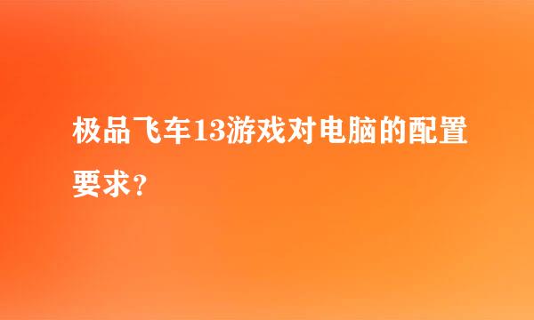 极品飞车13游戏对电脑的配置要求？