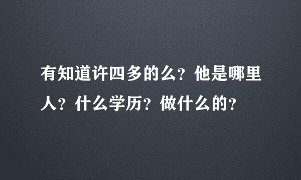 有知道许四多的么？他是哪里人？什么学历？做什么的？