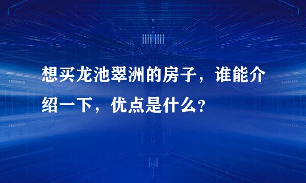 想买龙池翠洲的房子，谁能介绍一下，优点是什么？