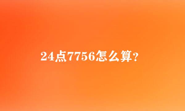 24点7756怎么算？