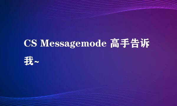 CS Messagemode 高手告诉我~