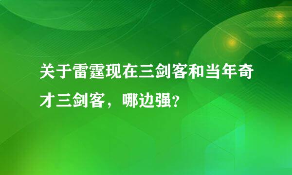 关于雷霆现在三剑客和当年奇才三剑客，哪边强？