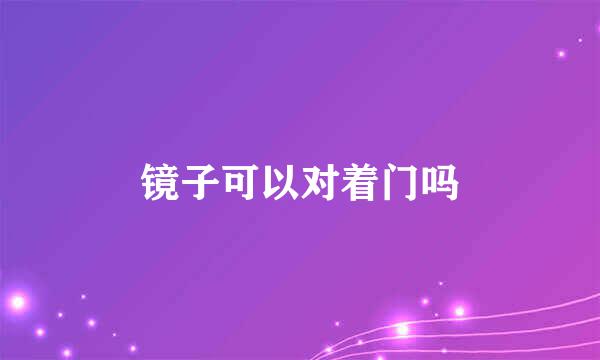 镜子可以对着门吗