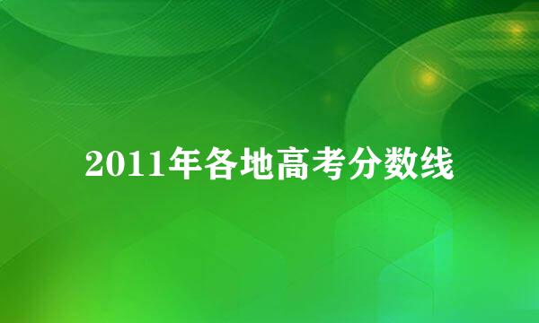 2011年各地高考分数线