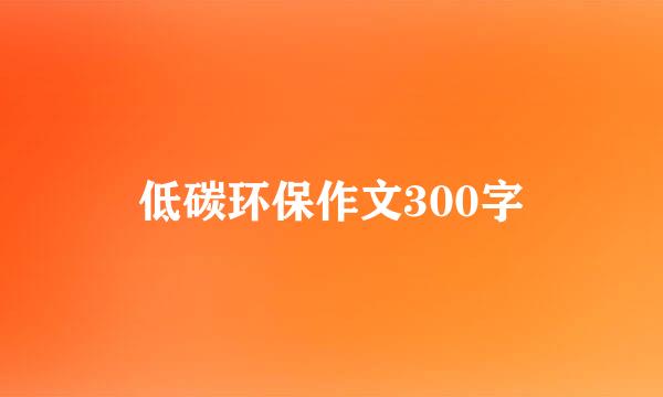 低碳环保作文300字