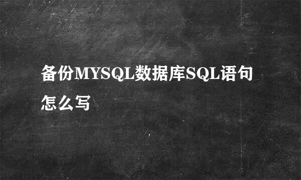 备份MYSQL数据库SQL语句怎么写