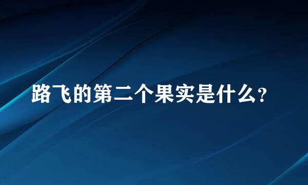 路飞的第二个果实是什么？