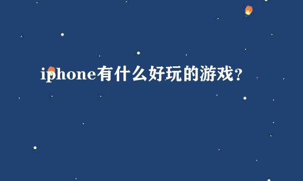 iphone有什么好玩的游戏？