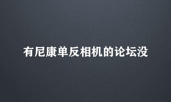 有尼康单反相机的论坛没