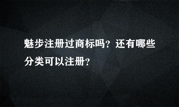 魅步注册过商标吗？还有哪些分类可以注册？