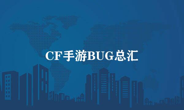 CF手游BUG总汇