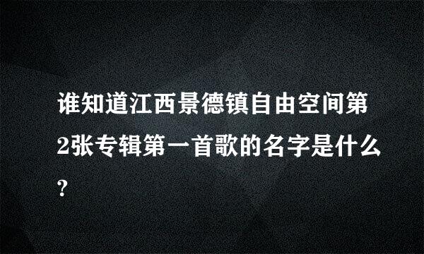 谁知道江西景德镇自由空间第2张专辑第一首歌的名字是什么?