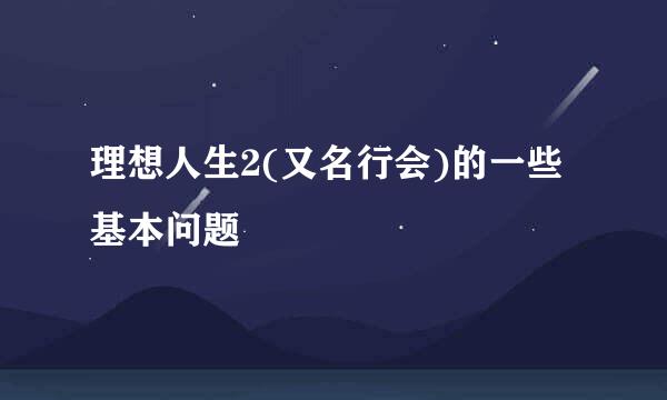 理想人生2(又名行会)的一些基本问题