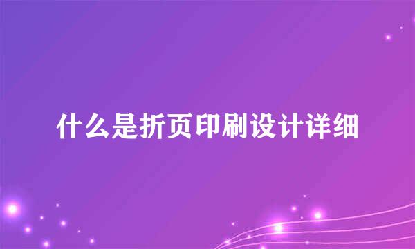 什么是折页印刷设计详细