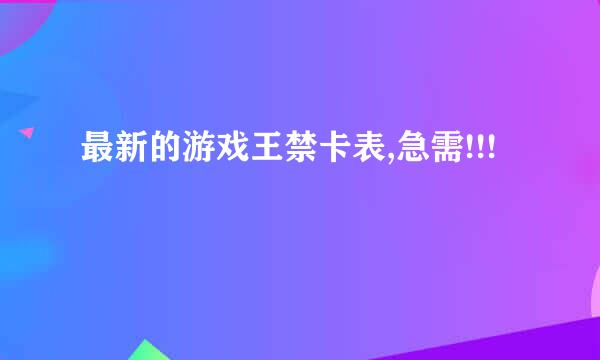 最新的游戏王禁卡表,急需!!!