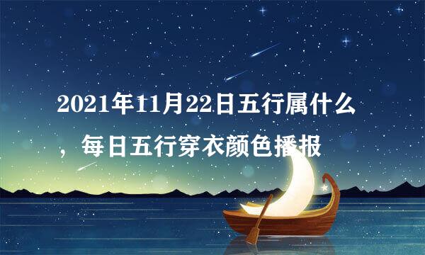 2021年11月22日五行属什么，每日五行穿衣颜色播报