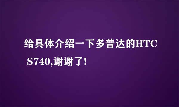 给具体介绍一下多普达的HTC S740,谢谢了!