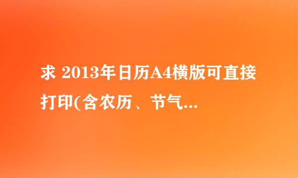 求 2013年日历A4横版可直接打印(含农历、节气、节日)免费 网盘资源