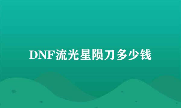 DNF流光星陨刀多少钱