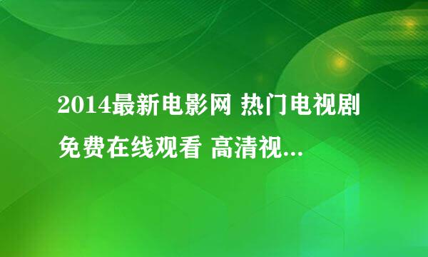 2014最新电影网 热门电视剧免费在线观看 高清视频 这些功能哪里可以提供？