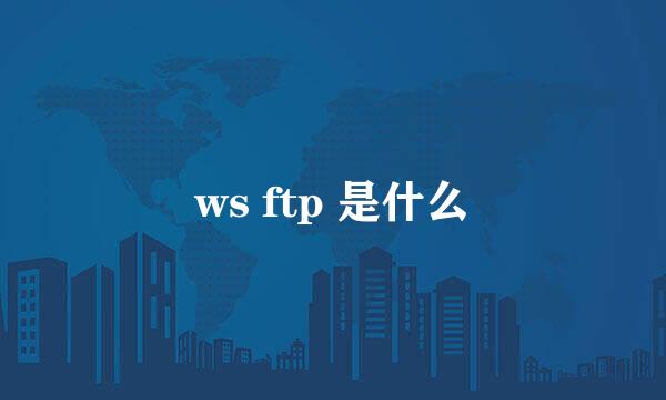 ws ftp 是什么