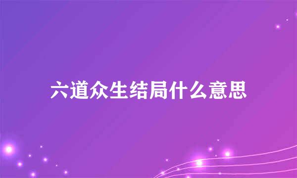 六道众生结局什么意思