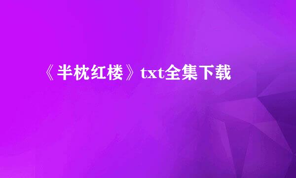 《半枕红楼》txt全集下载