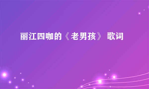 丽江四咖的《老男孩》 歌词