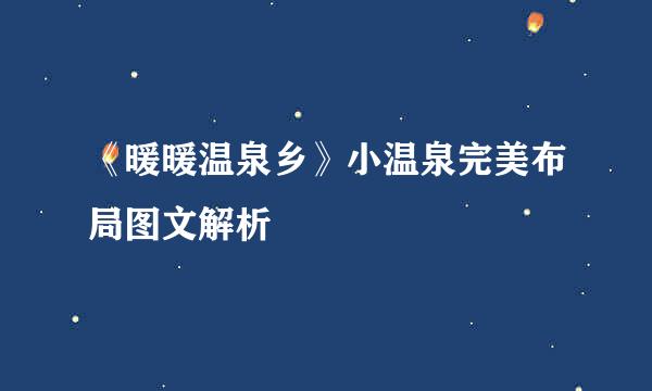 《暖暖温泉乡》小温泉完美布局图文解析